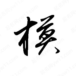 王世剛寫的草字模