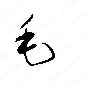 王世剛寫(xiě)的草字毛