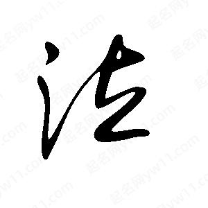 王世剛寫(xiě)的草字泣