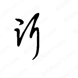 王世剛寫(xiě)的草字洱