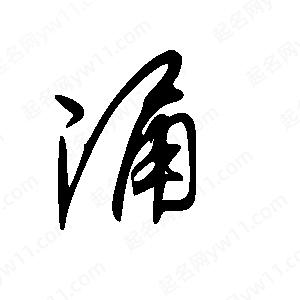 王世剛寫(xiě)的草字涌