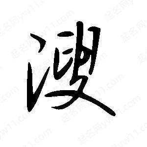 王世剛寫的草字溲