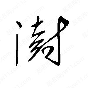 王世剛寫(xiě)的草字澍