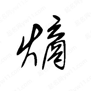 王世剛寫(xiě)的草字熵