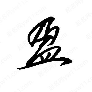 王世剛寫(xiě)的草字盈