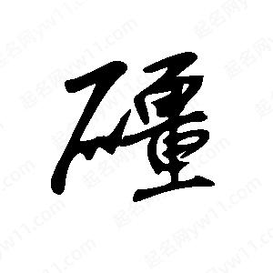 王世剛寫(xiě)的草字礓