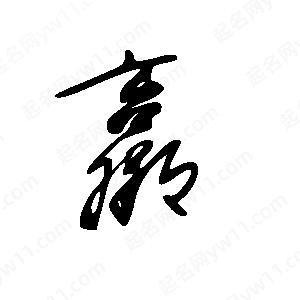 王世剛寫(xiě)的草字羸