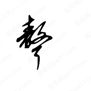 王世剛寫(xiě)的草字聱