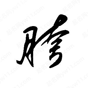 王世剛寫(xiě)的草字胯