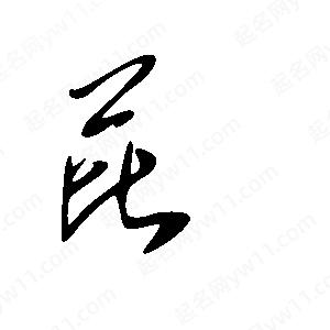 王世剛寫(xiě)的草字芘