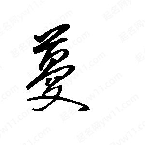 王世剛寫(xiě)的草字蔓