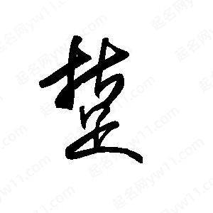 王世剛寫(xiě)的草字踅