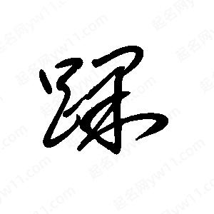 王世剛寫(xiě)的草字踝