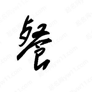 王世剛寫(xiě)的草字餐