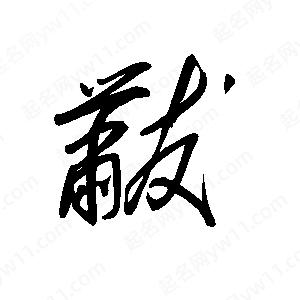 王世剛寫的草字黻