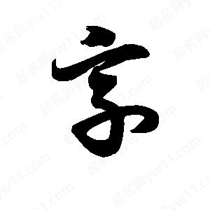 王天喜寫(xiě)的草字享