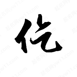 王天喜寫(xiě)的草字仡