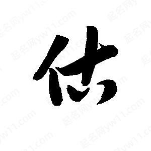 王天喜寫(xiě)的草字估