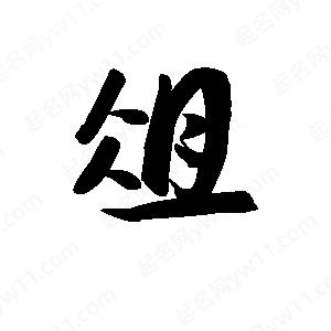 王天喜寫(xiě)的草字俎