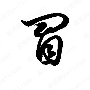 王天喜寫(xiě)的草字冒