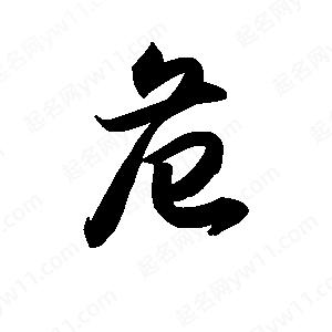 王天喜寫(xiě)的草字危