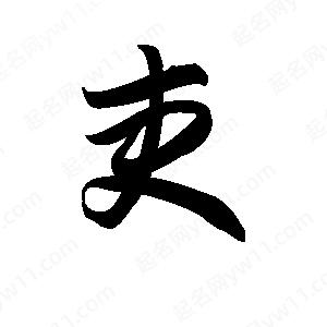 王天喜寫(xiě)的草字吏