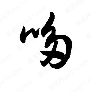 王天喜寫(xiě)的草字哆