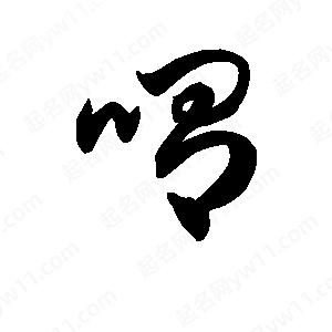 王天喜寫(xiě)的草字喟