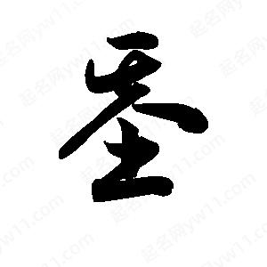 王天喜寫(xiě)的草字基