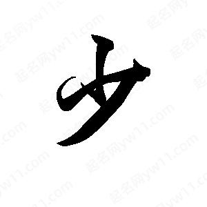 王天喜寫(xiě)的草字少