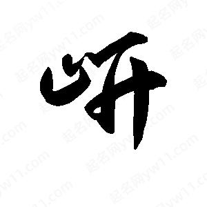 王天喜寫(xiě)的草字岍