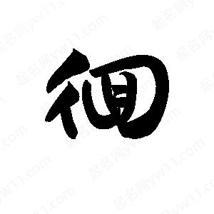 王天喜寫(xiě)的草字徊