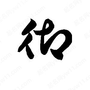 王天喜寫(xiě)的草字御