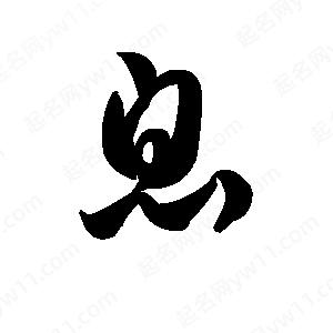 王天喜寫(xiě)的草字息