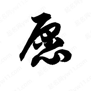 王天喜寫(xiě)的草字愿