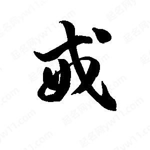 王天喜寫(xiě)的草字戒