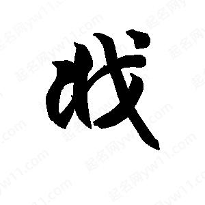 王天喜寫(xiě)的草字戕