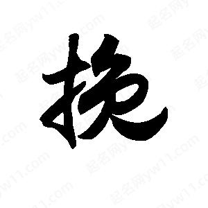 王天喜寫(xiě)的草字挽