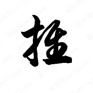 王天喜寫(xiě)的草字推