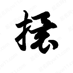 王天喜寫(xiě)的草字擐