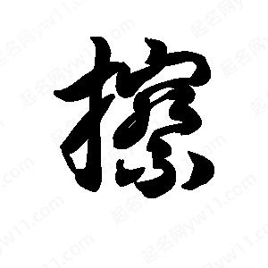 王天喜寫(xiě)的草字擦