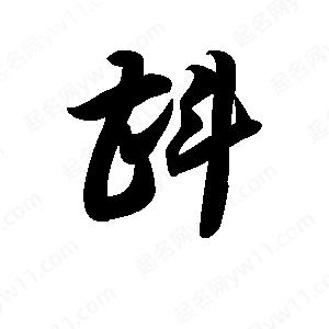 王天喜寫(xiě)的草字斟