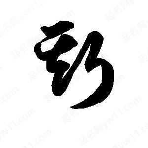 王天喜寫(xiě)的草字斯