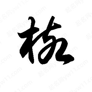 王天喜寫(xiě)的草字核