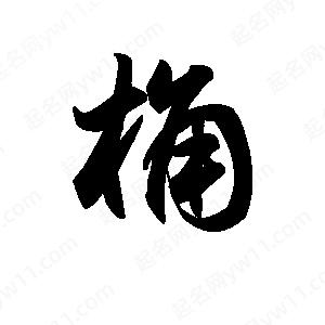 王天喜寫(xiě)的草字桷