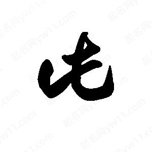 王天喜寫(xiě)的草字此