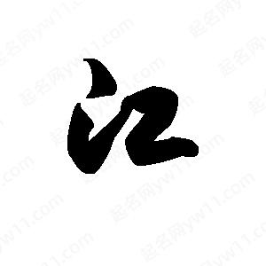 王天喜寫(xiě)的草字江