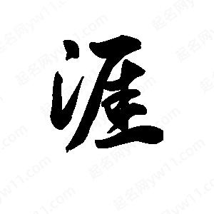 王天喜寫(xiě)的草字涯