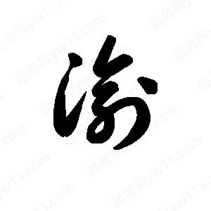 王天喜寫(xiě)的草字渝