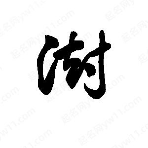 王天喜寫(xiě)的草字澍